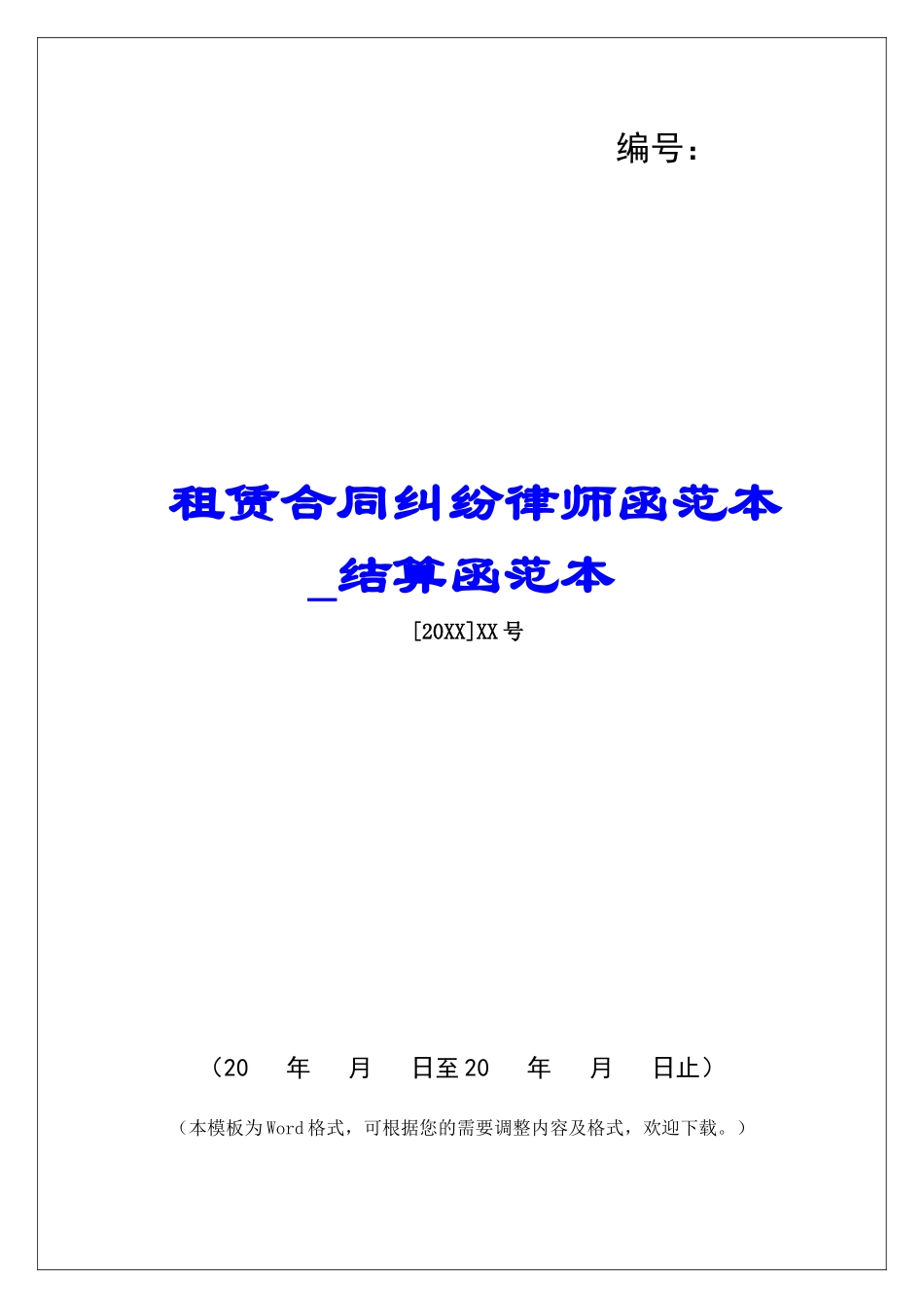 租赁合同纠纷律师函范本结算函范本_第1页