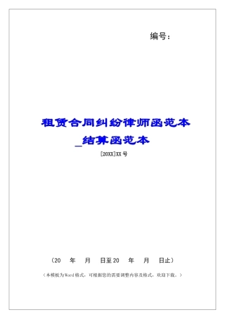 租赁合同纠纷律师函范本结算函范本