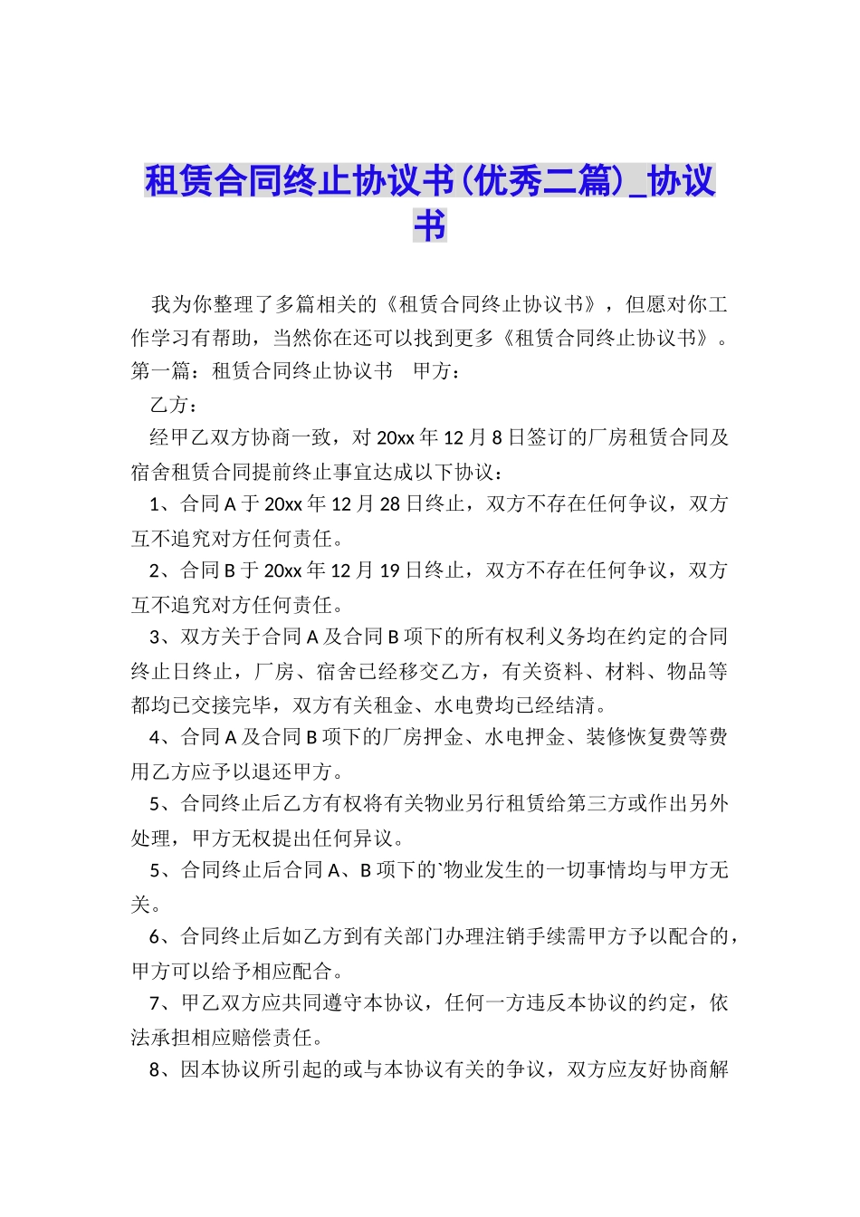 租赁合同终止协议书(优秀二篇)-协议书-_第1页