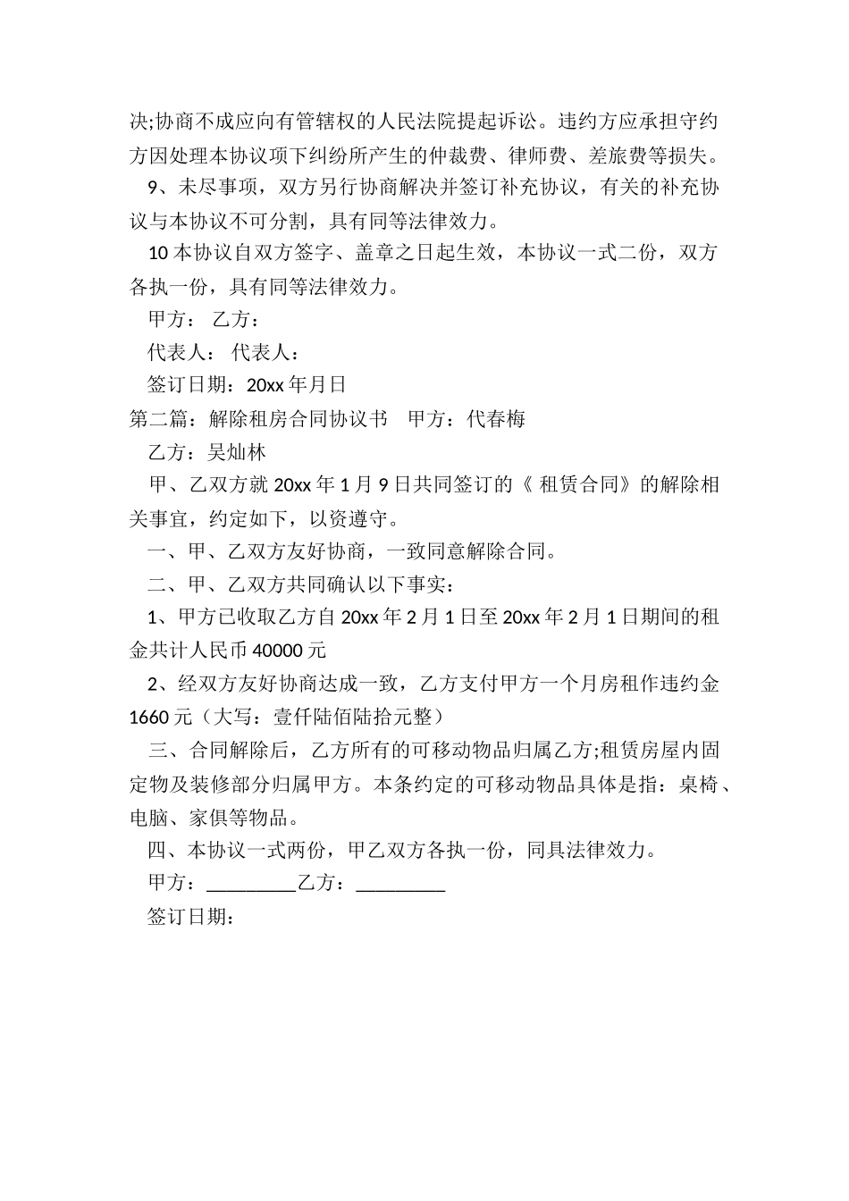 租赁合同终止协议书(优秀二篇)-协议书-_第2页