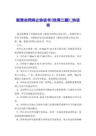租赁合同终止协议书(优秀二篇)-协议书-
