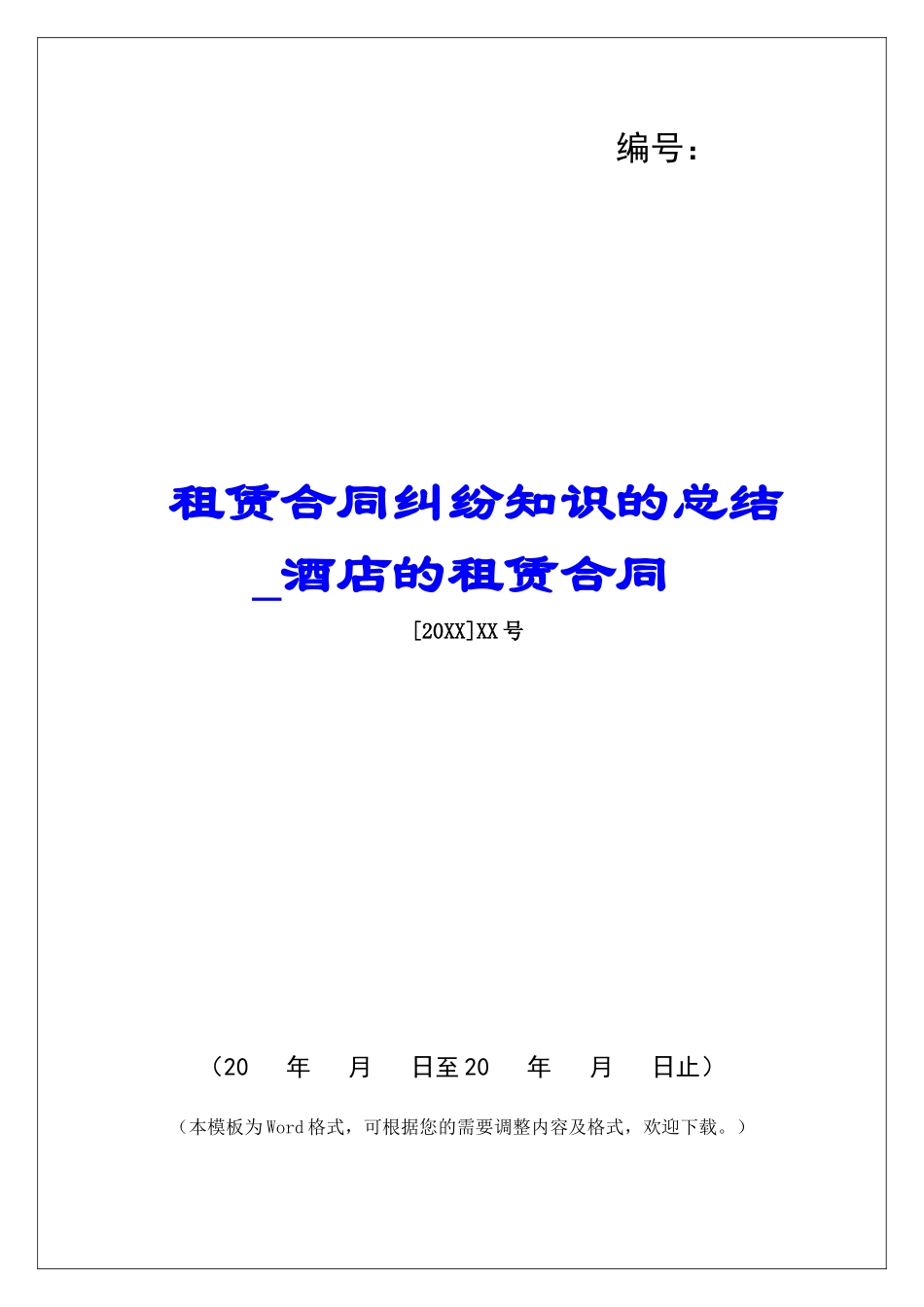 租赁合同纠纷知识的总结酒店的租赁合同_第1页