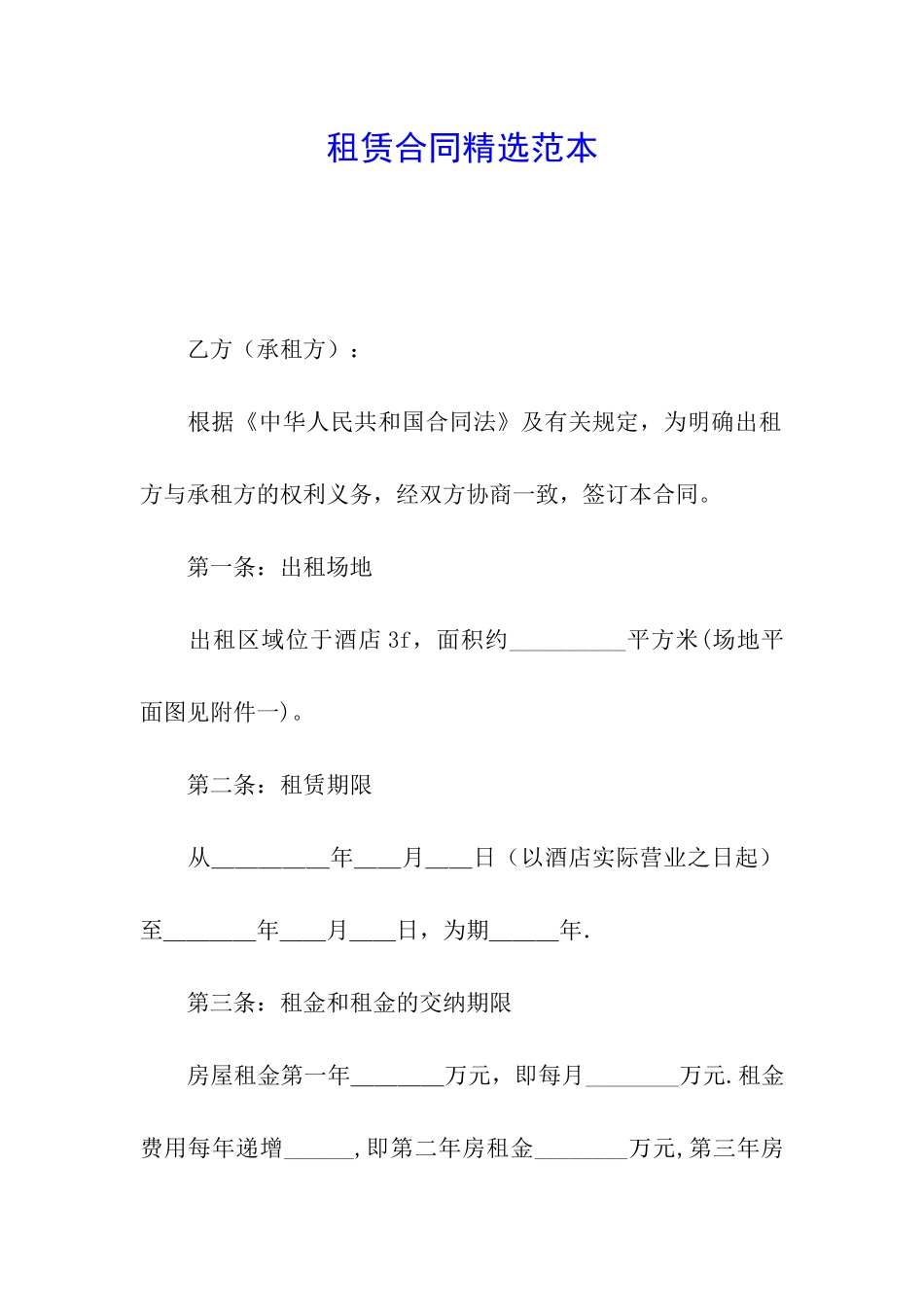 租赁合同精选范本_第1页