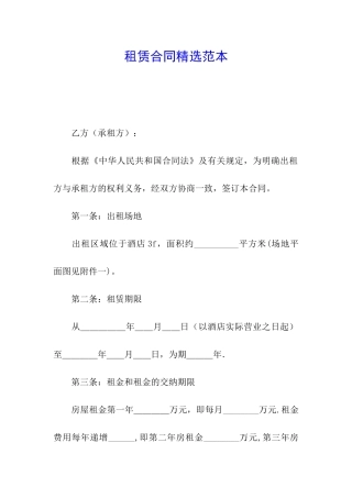 租赁合同精选范本