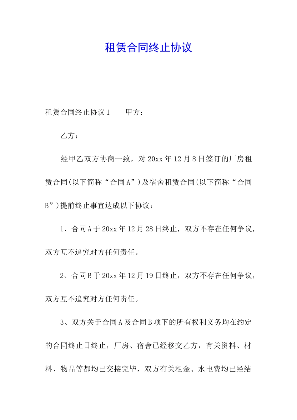 租赁合同终止协议_第1页