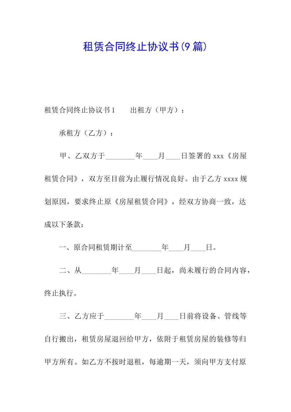 租赁合同终止协议书(9篇)_第1页