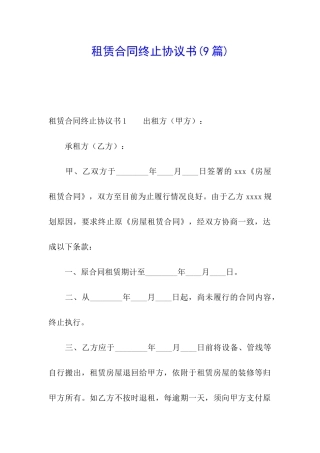 租赁合同终止协议书(9篇)