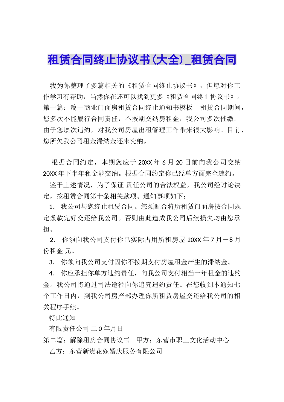 租赁合同终止协议书-租赁合同-_第1页