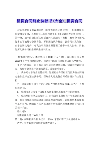 租赁合同终止协议书-租赁合同-