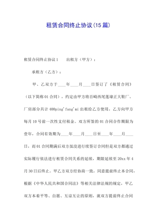 租赁合同终止协议(15篇)