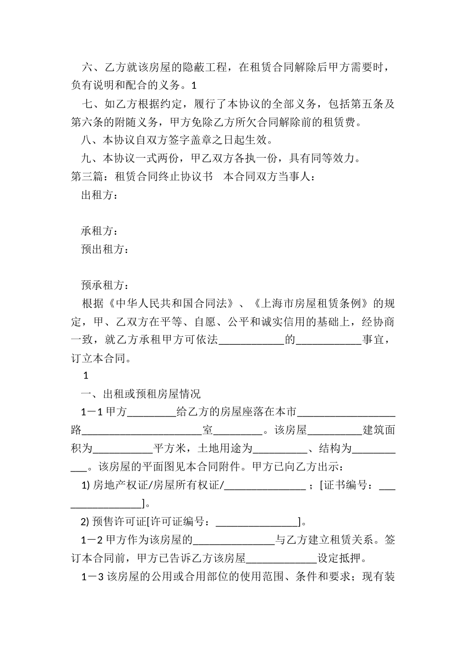 租赁合同终止协议书(优秀六篇)-租赁合同-_第3页