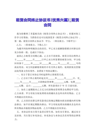 租赁合同终止协议书(优秀六篇)-租赁合同-