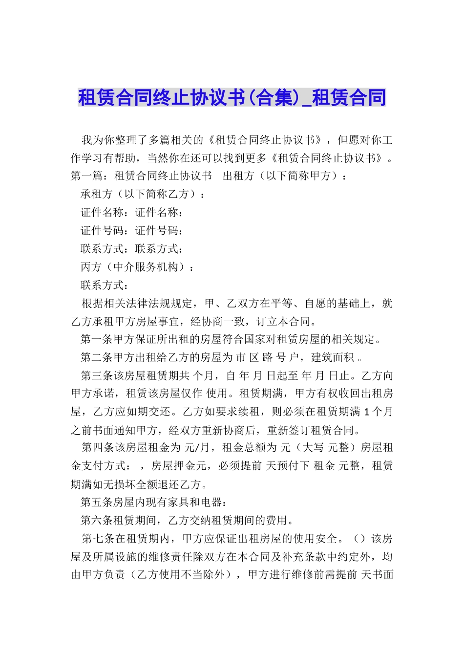 租赁合同终止协议书(合集)-租赁合同-_第1页