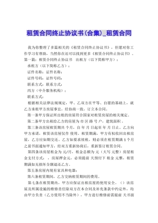 租赁合同终止协议书(合集)-租赁合同-