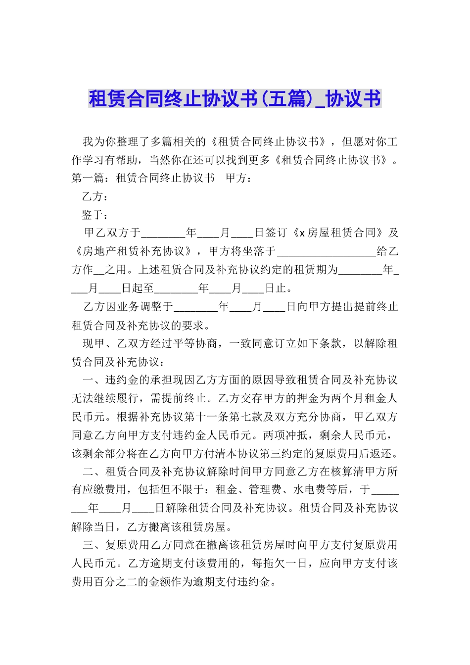 租赁合同终止协议书(五篇)-协议书-_第1页