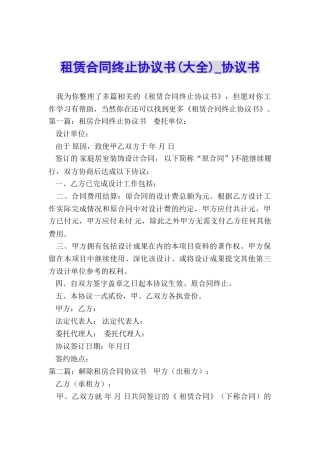 租赁合同终止协议书-协议书-