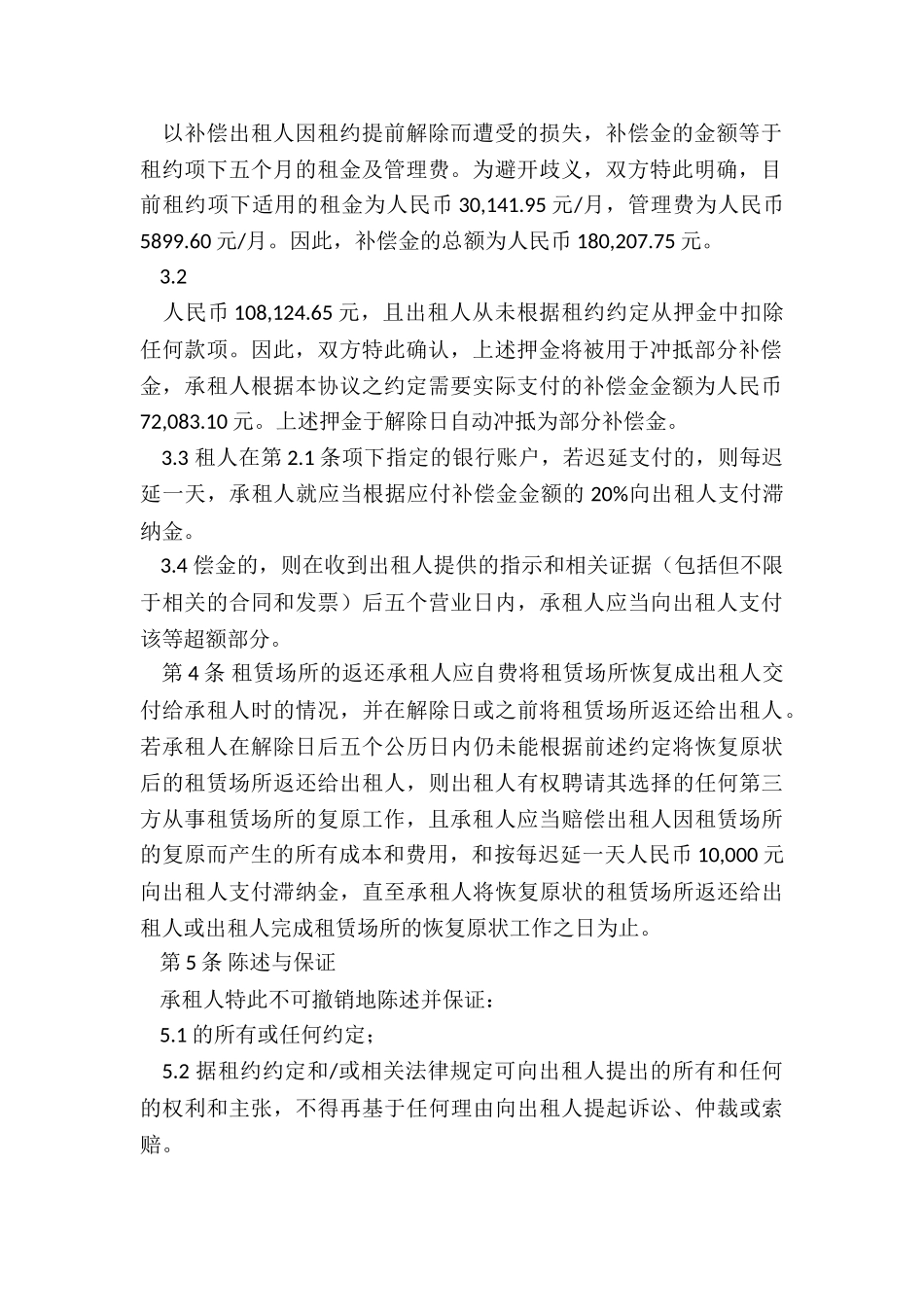租赁合同终止协议书范本(优秀三篇)-租赁合同-_第3页