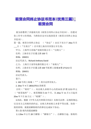 租赁合同终止协议书范本(优秀三篇)-租赁合同-