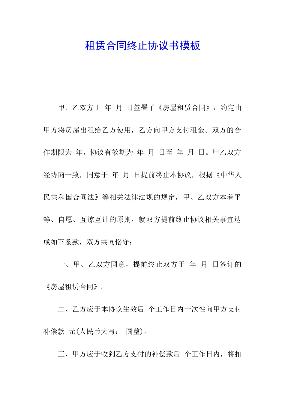 租赁合同终止协议书模板_第1页