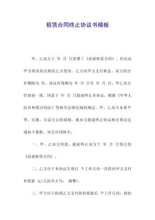 租赁合同终止协议书模板