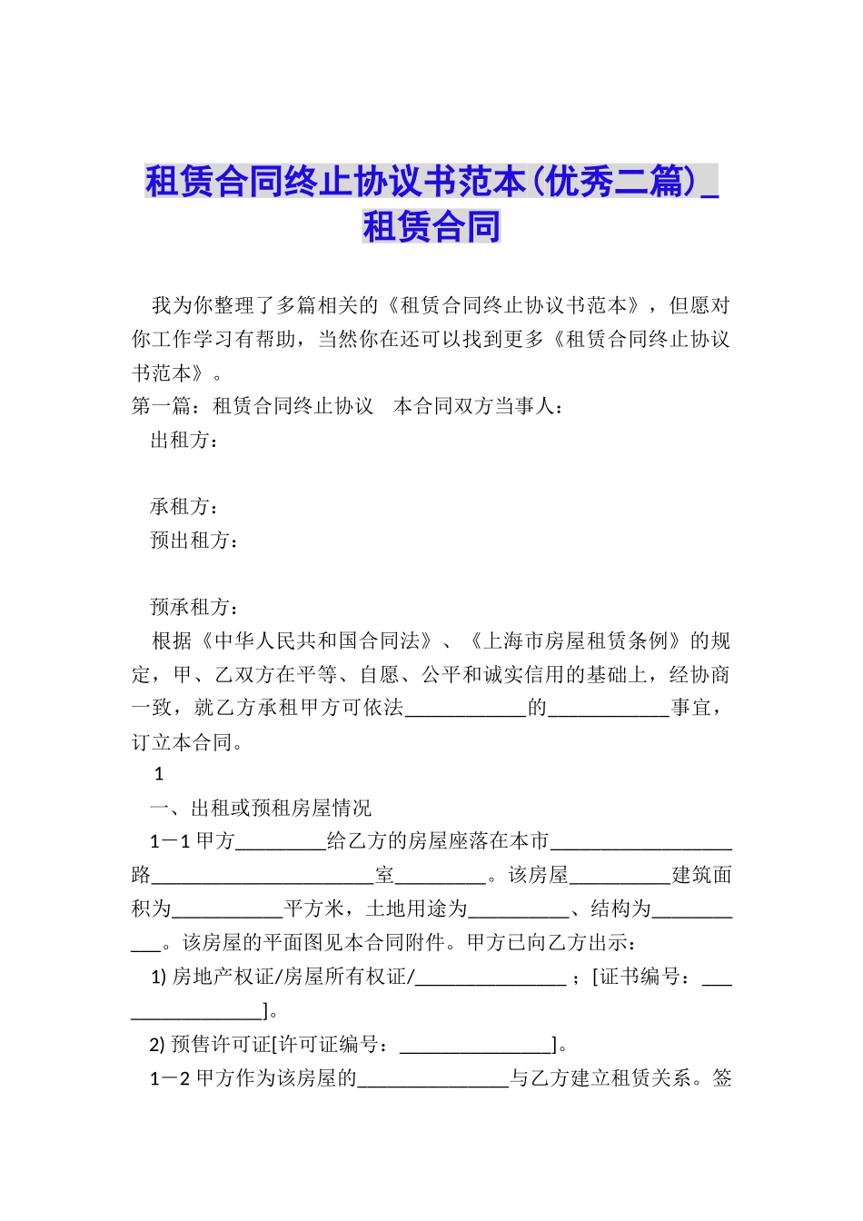 租赁合同终止协议书范本(优秀二篇)-租赁合同-_第1页