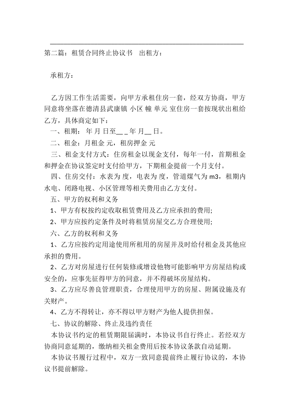 租赁合同终止协议书范本(优秀二篇)-租赁合同-_第3页