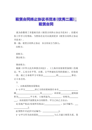 租赁合同终止协议书范本(优秀二篇)-租赁合同-