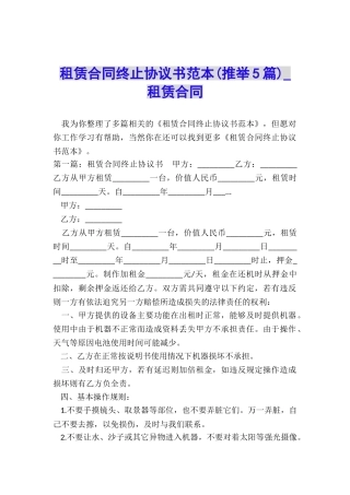 租赁合同终止协议书范本(推荐5篇)-租赁合同-