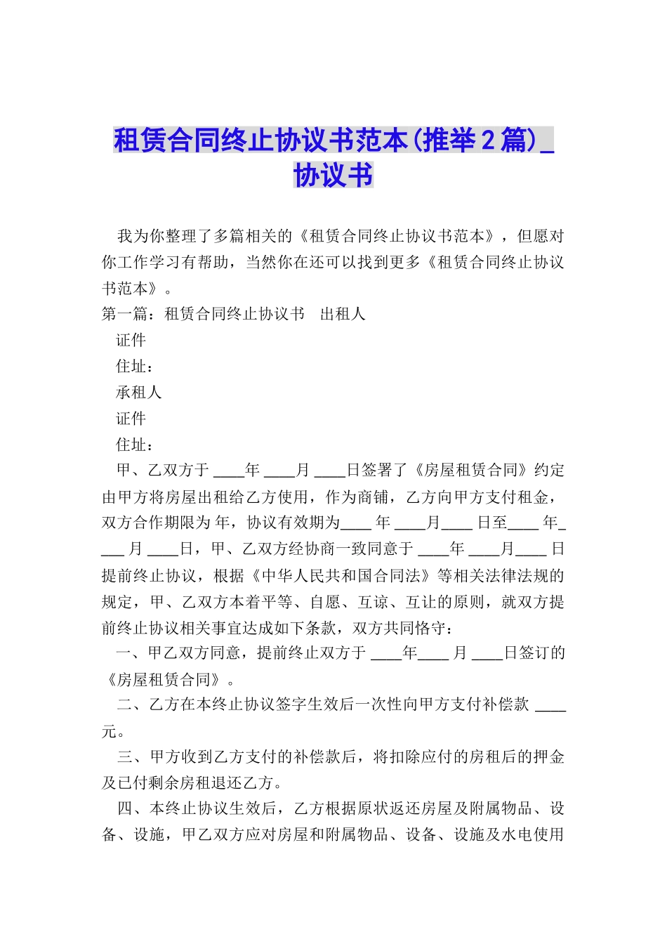 租赁合同终止协议书范本(推荐2篇)-协议书-_第1页