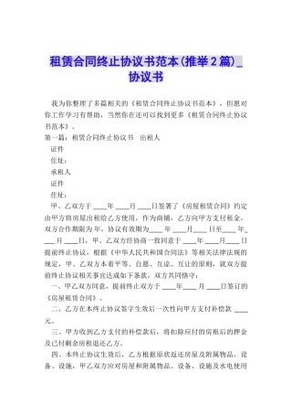 租赁合同终止协议书范本(推荐2篇)-协议书-
