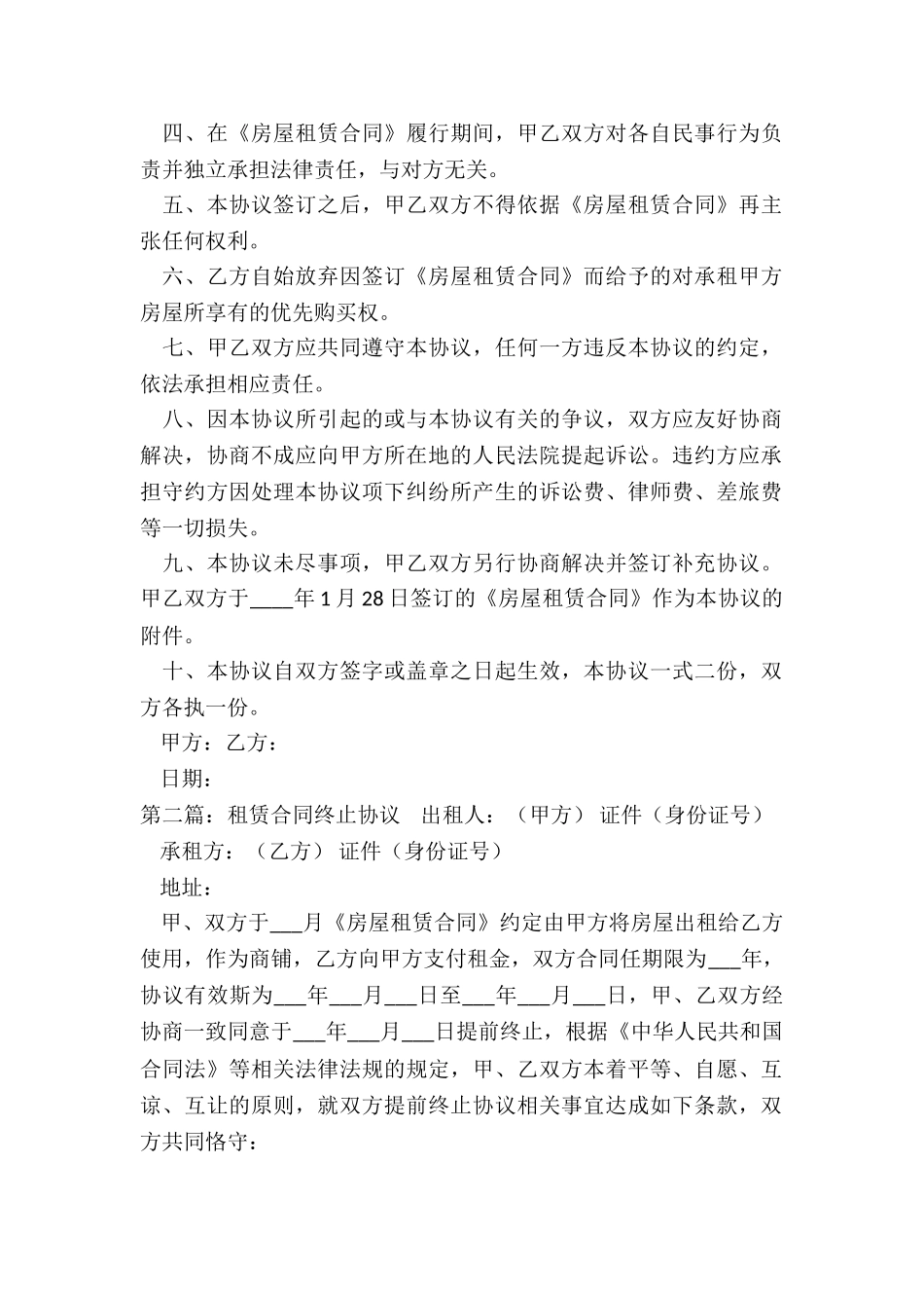 租赁合同终止协议书范本-租赁合同-_第2页