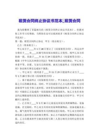 租赁合同终止协议书范本-租赁合同-