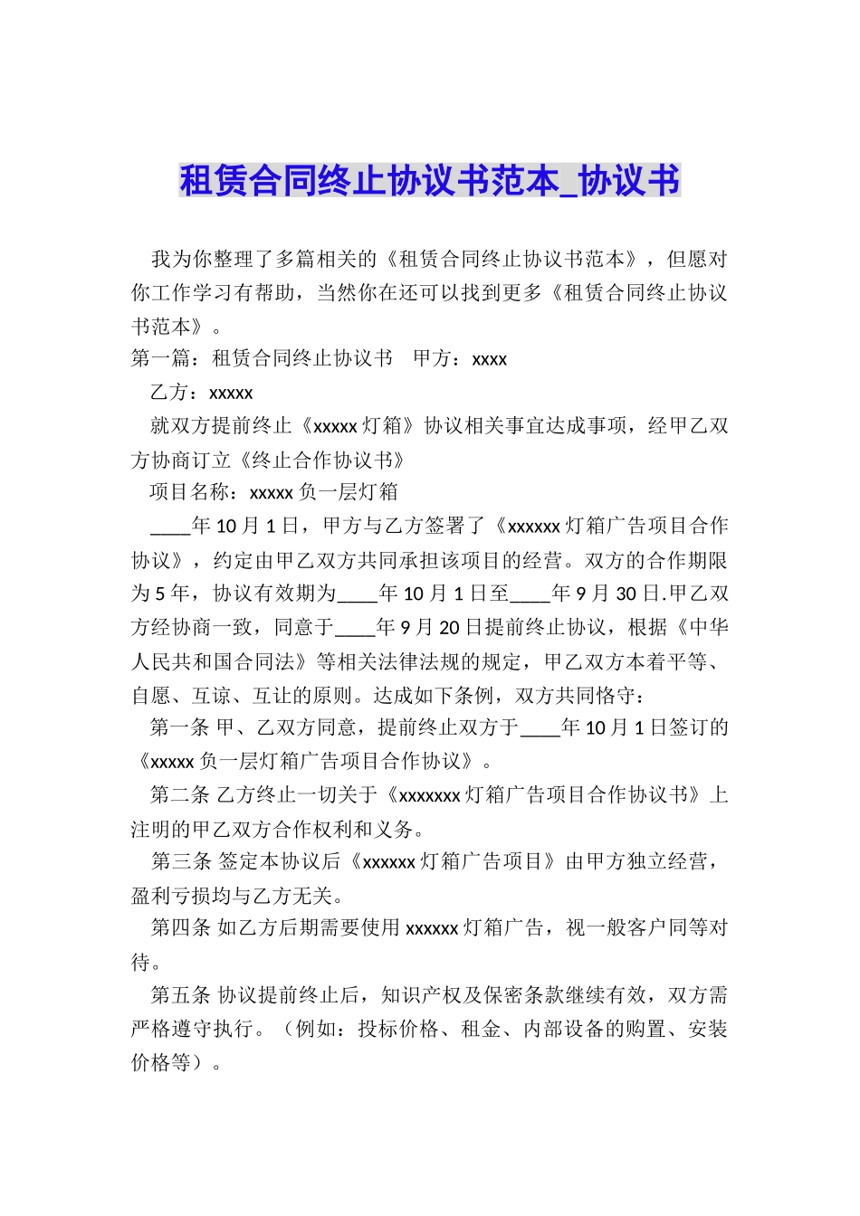 租赁合同终止协议书范本-协议书-_第1页