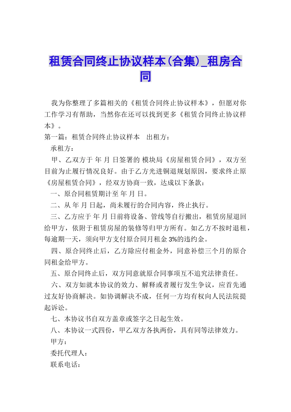 租赁合同终止协议样本-租房合同-_第1页