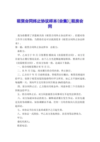 租赁合同终止协议样本-租房合同-