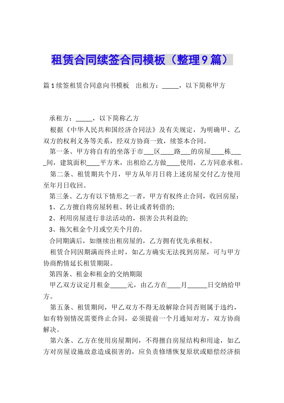 租赁合同续签合同模板_第1页