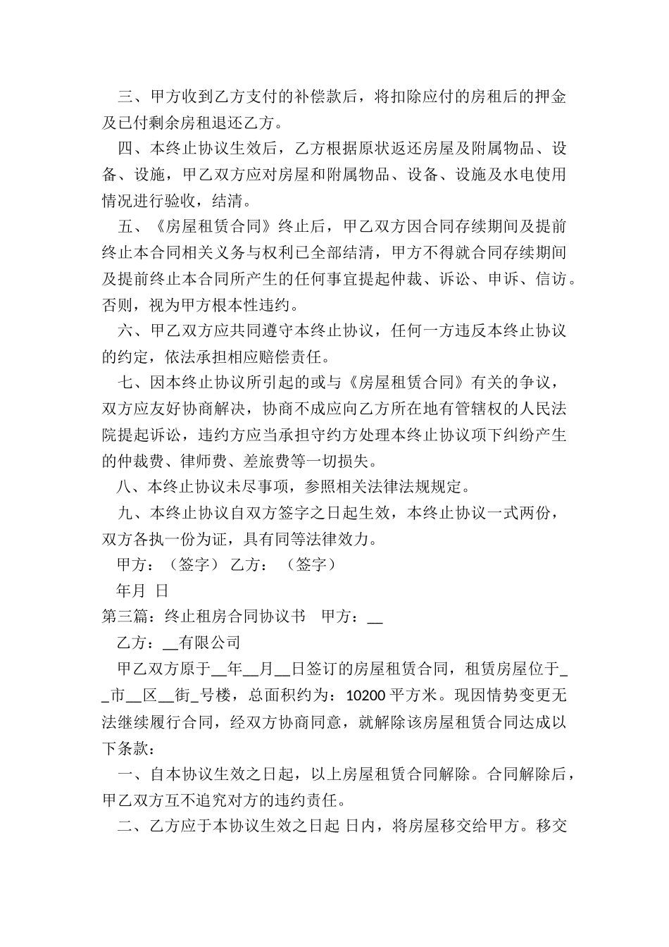 租赁合同终止协议书范本(推荐6篇)-租赁合同-_第3页