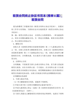 租赁合同终止协议书范本(推荐6篇)-租赁合同-