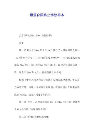 租赁合同终止协议样本