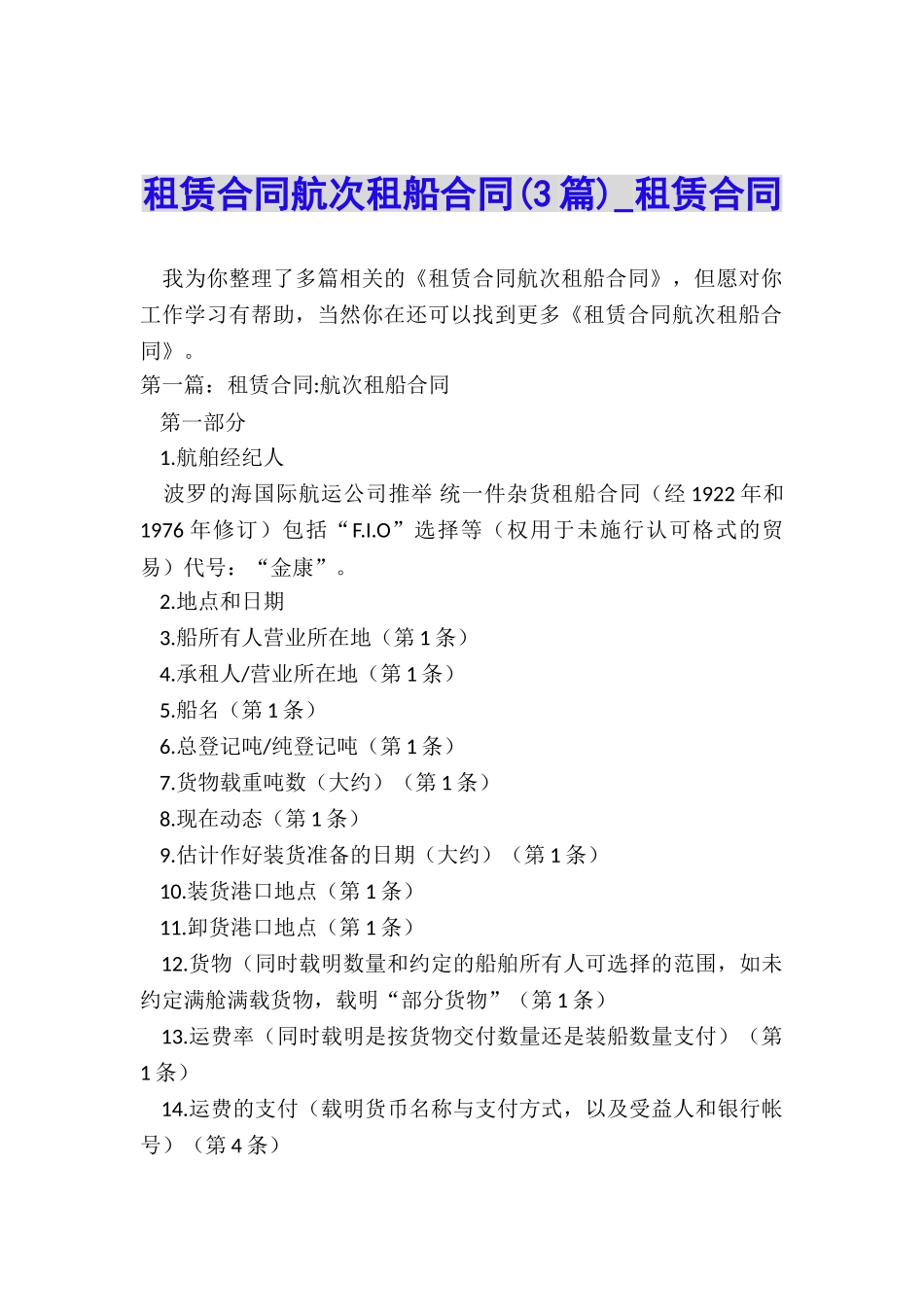 租赁合同航次租船合同-租赁合同-_第1页