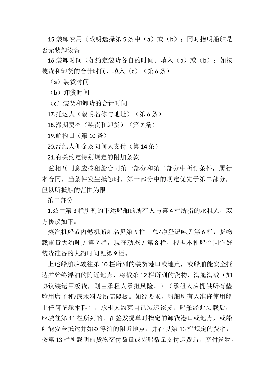 租赁合同航次租船合同-租赁合同-_第2页