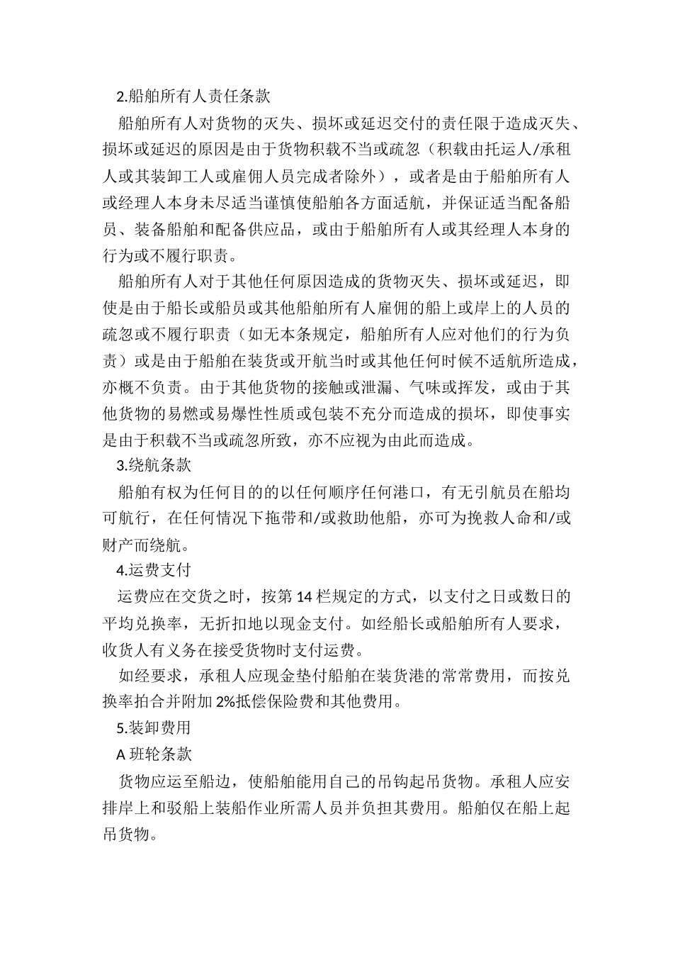 租赁合同航次租船合同-租赁合同-_第3页