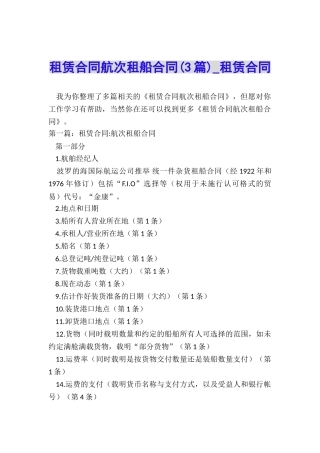 租赁合同航次租船合同-租赁合同-