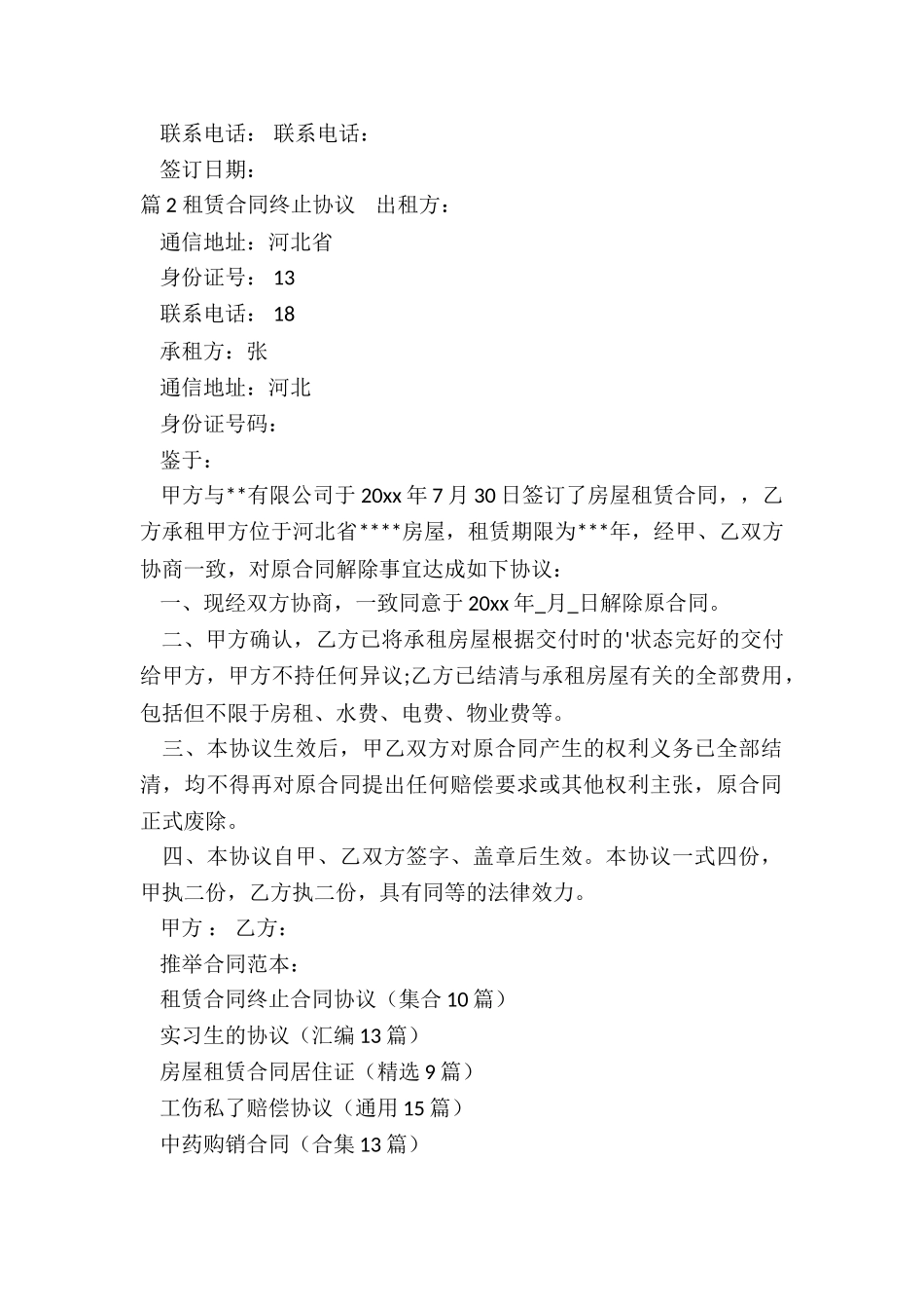 租赁合同终止合同协议_第2页