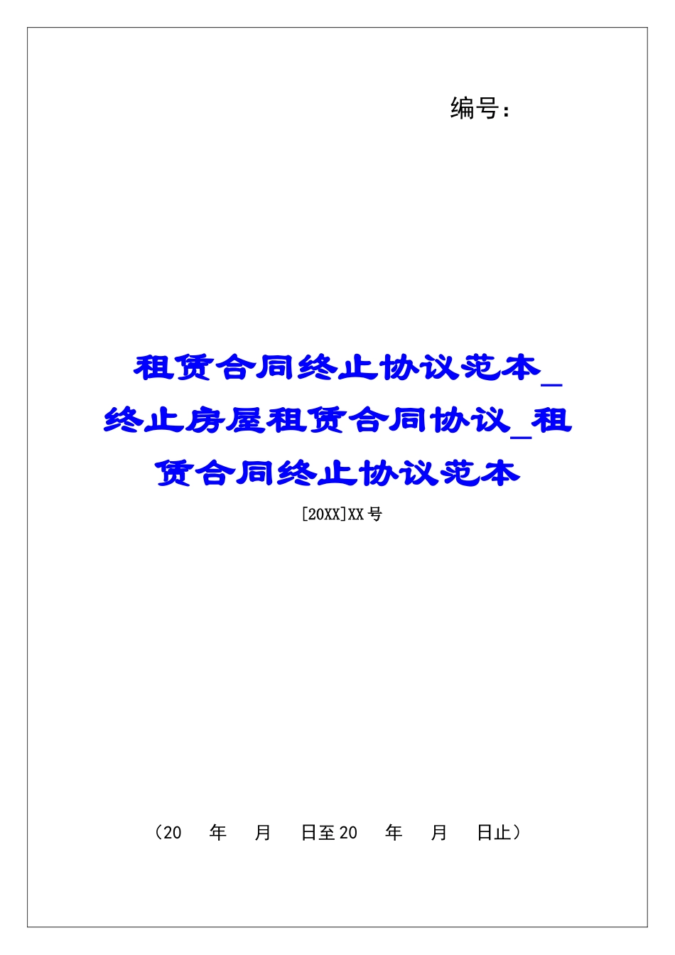租赁合同终止协议范本终止房屋租赁合同协议租赁合同终止协议范本_第1页