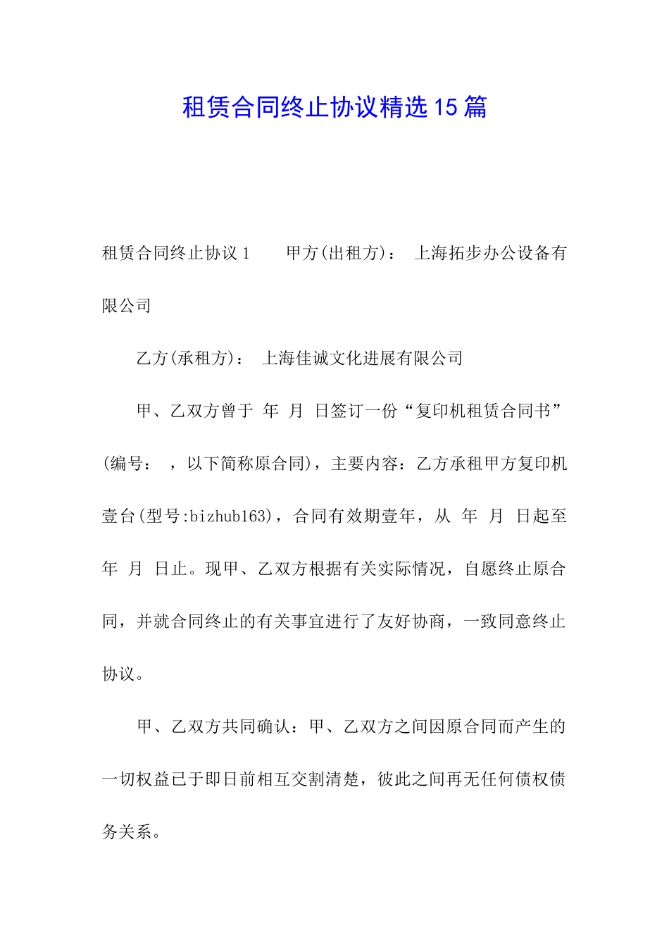 租赁合同终止协议精选15篇_第1页