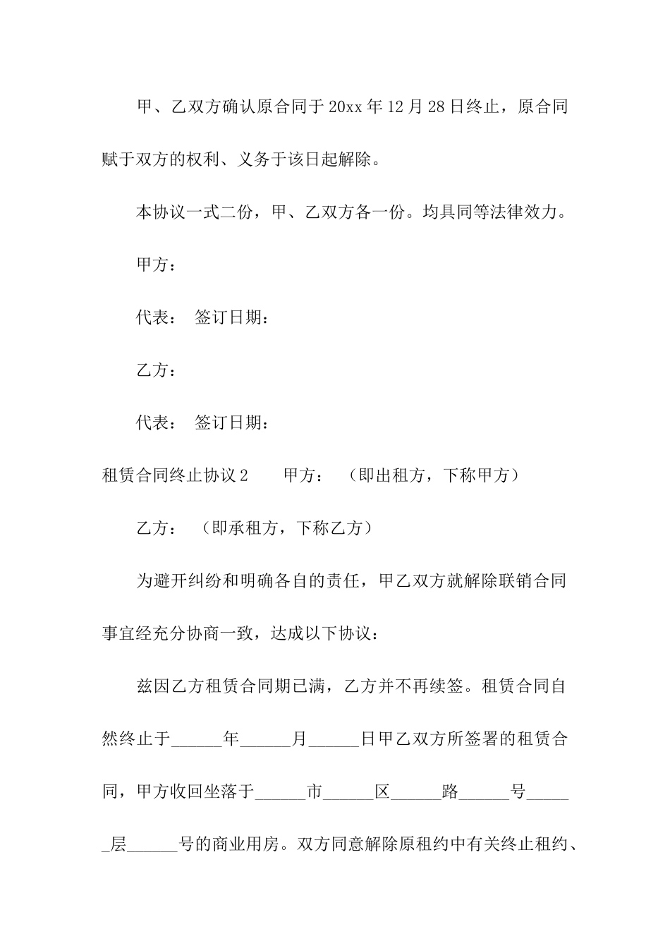 租赁合同终止协议精选15篇_第2页