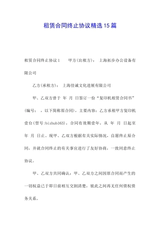 租赁合同终止协议精选15篇
