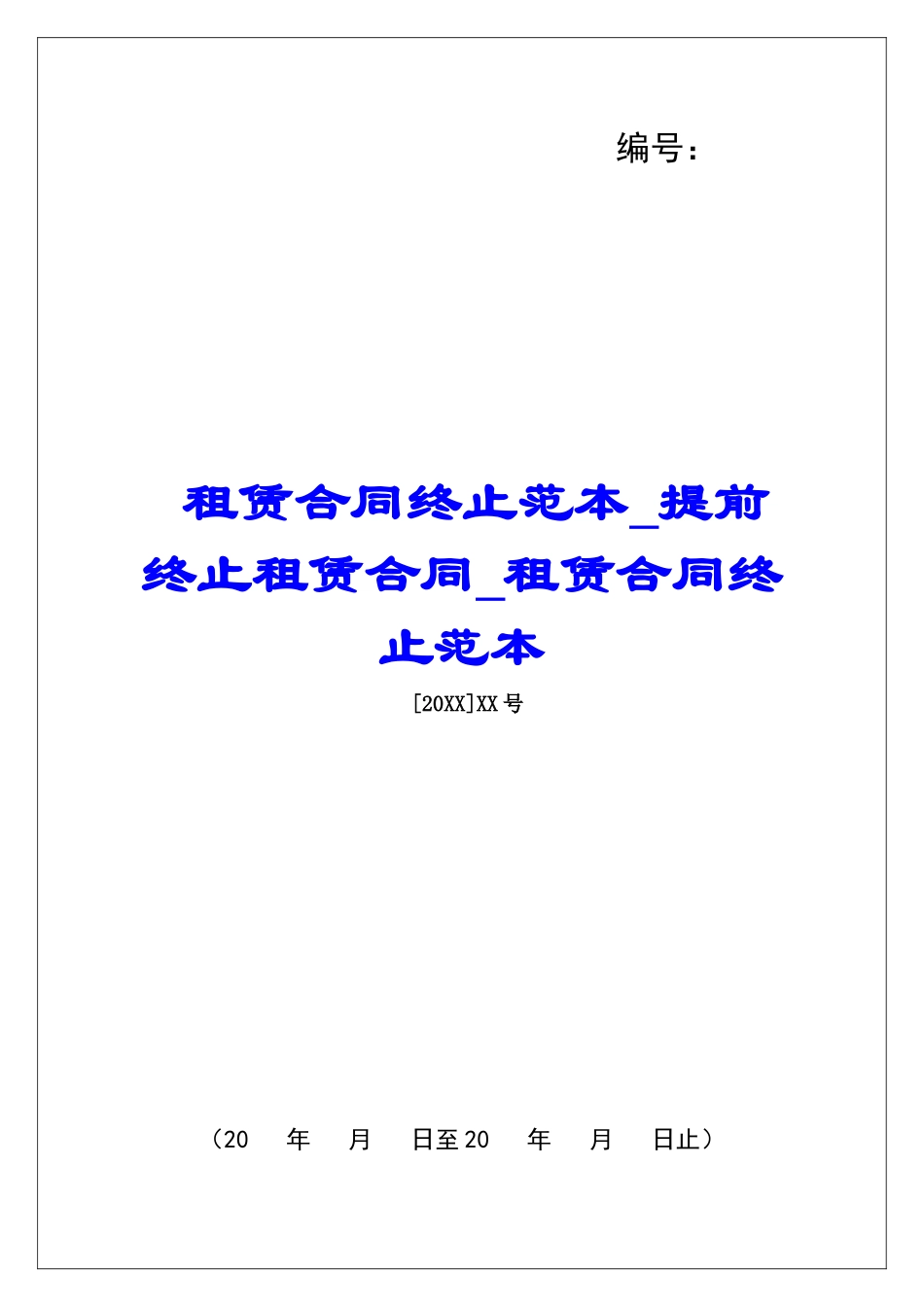租赁合同终止范本提前终止租赁合同租赁合同终止范本_第1页