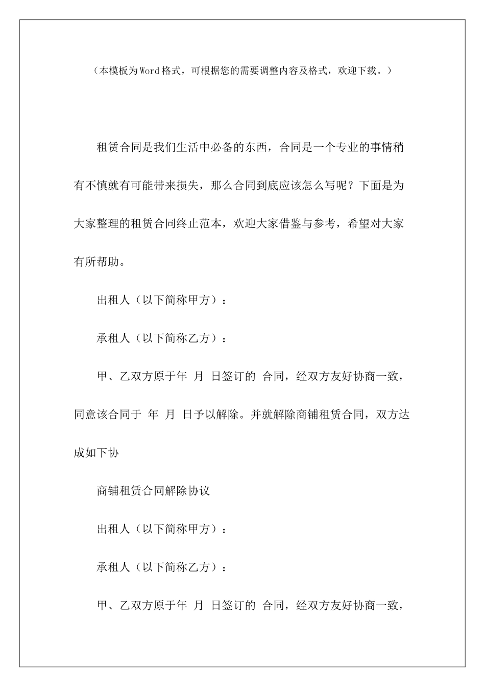 租赁合同终止范本提前终止租赁合同租赁合同终止范本_第2页